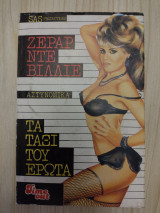 Τα ταξί του έρωτα