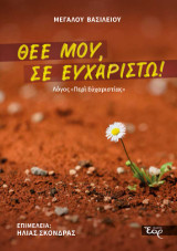 Θεέ μου, Σε ευχαριστώ!: Λόγος «Περί εὐχαριστίας»