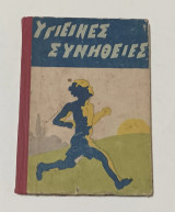Υγιειναι συνηθειαι