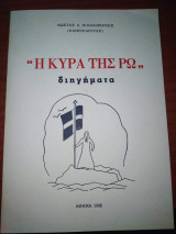 "Η Κυρά της Ρω", Διηγήματα