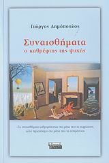 Συναισθήματα