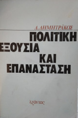 Πολιτική Εξουσία και Επανάσταση,Δ. Δημητράκος