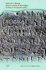 Κώδικας Πολιτικής Δικονομίας