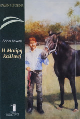 Η Μαύρη Καλλονή