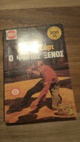 Ο ψηλός ξένος