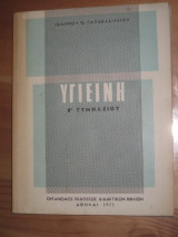 Υγιεινη ε.γυμνασιου 1975