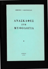 Ανασκαφές στη Μυθολογία