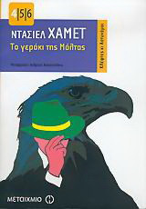 Το γεράκι της Μάλτας