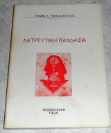 Λατρευτική Πανδαισία Θωμάς Κ.Παπαδόπουλος 1980