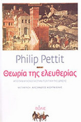 ΘΕΩΡΙΑ ΤΗΣ ΕΛΕΥΘΕΡΙΑΣ