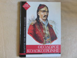 Θεόδωρος Κολοκοτρωνης