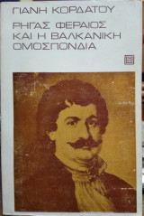 Ρήγας Φεραίος και η Βαλκανική Ομοσπονδία, Γιάννη Κορδάτου
