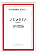 Άπαντα α'τομος