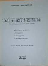 Ηλεκτρικές μηχανές στη μόνιμη κατάσταση λειτουργίας. Συνεχούς ρεύματος - σύγχρονες - ασύγχρονες - μετασχηματιστές. Λυμένα θέματα και στοιχεία θεωρίας