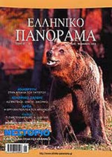 ΕΛΛΗΝΙΚΟ ΠΑΝΟΡΑΜΑ ΤΕΥΧΟΣ 43 - ΙΑΝΟΥΑΡΙΟΣ ΦΕΒΡΟΥΑΡΙΟΣ 2005