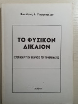 Το φυσικόν δίκαιον
