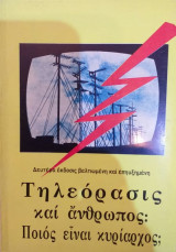 Τηλεόρασις Και Άνθρωπος: Ποιος Είναι Κυρίαρχος;