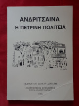 Ανδριτσαινα η πετρινη πολιτεια