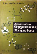 Στοιχεία Οργανικής Χημείας
