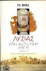 Γεώργιος Ράπτης (Ζήτρος, 2002) Λυσίας. Υπερασπιστικοί Λόγοι. τόμος Α'. Εισαγωγή, μετάφραση, σχόλια