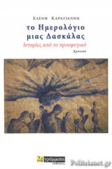 ΤΟ ΗΜΕΡΟΛΟΓΙΟ ΜΙΑΣ ΔΑΣΚΑΛΑΣ