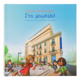Στο μουσείο!