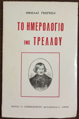 Το ημερολόγιο ενός τρελλού