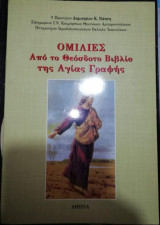Ομιλίες από το Θεόσδοτο Βιβλίο της Αγίας Γραφής