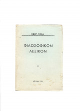 Φιλοσοφικόν Λεξικόν
