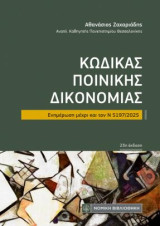Κώδικας Ποινικής Δικονομίας: Ενημέρωση μέχρι και τον Ν 5197/2025