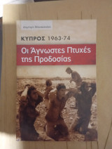 Οι άγνωστες πτυχές της προδοσίας(Κύπρος 1963-1974)