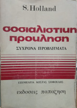 Σοσιαλιστική πρόκληση, S.Holland