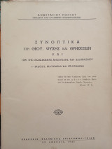 Συνοπτικά περί Θεού, ψυχής και θρησκειών και περί της εξιδιασμένης αποστολής του ελληνισμού