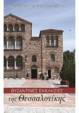 Βυζαντινές Εκκλησίες της Θεσσαλονίκης