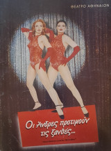 Οι άνδρες προτιμούν τις ξανθές (Θέατρο Αθήναιον, Πρόγραμμα 2002)