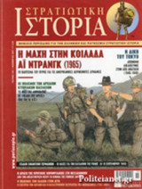 ΣΤΡΑΤΙΩΤΙΚΗ ΙΣΤΟΡΙΑ, ΤΕΥΧΟΣ 135, ΝΟΕΜΒΡΙΟΣ 2007