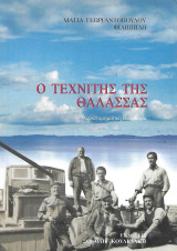 Ο τεχνίτης της θάλασσας: Ραφαήλ Δ. Μελαχροινός (1872-1953) μια διαφορετική ιστορία: Μυθιστορηματική βιογραφία
