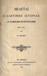 Μελέται Βυζαντινής Ιστορίας από της πρώτης μέχρι της τελευταίας αλώσεως 1205-1453
