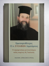 Πρωτοπρεσβύτερος π. Ευέλθων Χαραλάμπους. Ο χαρισματικός και αναστάσιμος καλός ποιμένας της Εκκλησίας