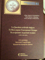 La question ecclésiaale bulgare. Το βουλγαρικό εκκλησιαστικό ζήτημα