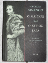 Ο Μαίγκρε και ο κύριος Σαρλ 2014 Georges Simenon