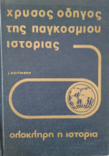 Χρυσός οδηγός της Παγκοσμίου Ιστορίας, J .Hartmann