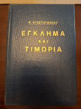 Έγκλημα και τιμωρία
