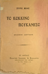 Το κόκκινο πουκάμισο