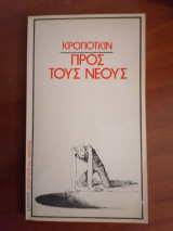 Προς τους Νέους
