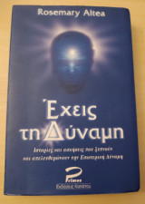 Εχεις τη δυναμη: Ιστορίες και ασκήσεις που ξυπνούν και απελευθερώνουν την εσωτερική δύναμη