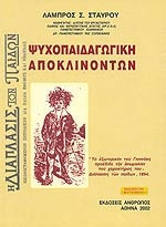 Ψυχοπαιδαγωγική αποκλινόντων