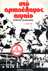 Στο αρχιπέλαγος Αιγαίο