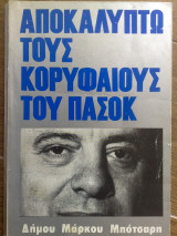 Αποκαλυπτω τους κορυφαίους του πασοκ