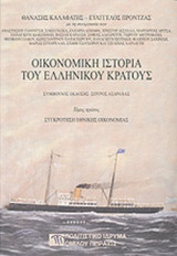 ΟΙΚΟΝΟΜΙΚΗ ΙΣΤΟΡΙΑ ΤΟΥ ΕΛΛΗΝΙΚΟΥ ΚΡΑΤΟΥΣ (ΤΡΙΤΟΜΟ-ΧΑΡΤΟΔΕΤΗ ΕΚΔΟΣΗ)